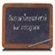 วันภาษาไทยแห่งชาติ 2566 ประวัติ ความสำคัญของวันภาษาไทยแห่งชาติ