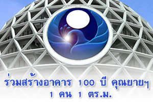ร่วมสร้างอาคาร 100 ปีคุณยายฯ เพื่อการขยายวิชชาธรรมกายไปทั่วโลก