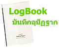 จัดพิมพ์หนังสือ Logbook บันทึกอุปัฏฐาก