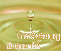บุญออนไลน์