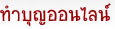 ทำุญออนไลน์