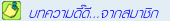 บทความดีๆ ธรรมะสอนใจจากสมาชิก