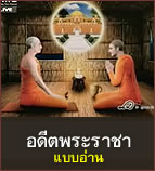 บทความ: เคสอดีตพระราชาองค์ที่ออกบวช