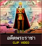 วิดีโอ เคสอดีตพระราชาองค์ที่ออกบวช