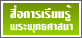 สื่อการเรียนรู้พระพุทธศาสนา