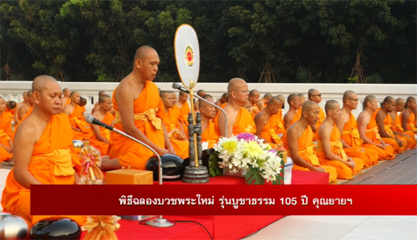 The Ordination Celebration for New Monks Batch “the Master Nun Chand’s 105th Birthday Anniversary”