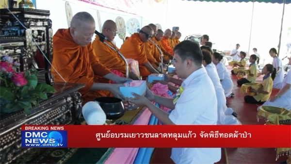 Lad Lum Kaew Youth Training Center arranged the Picked-Up Robe Set Offering Ceremony