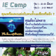 ค่ายปิดเทอม IE Camp (International Ethics Camp)