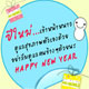 สวัสดีปีใหม่สุขกายสุขใจตลอดปี 2555